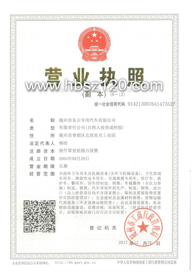 東正專用汽車(chē)有限公司營(yíng)業(yè)執(zhí)照 救護(hù)車(chē)廠家