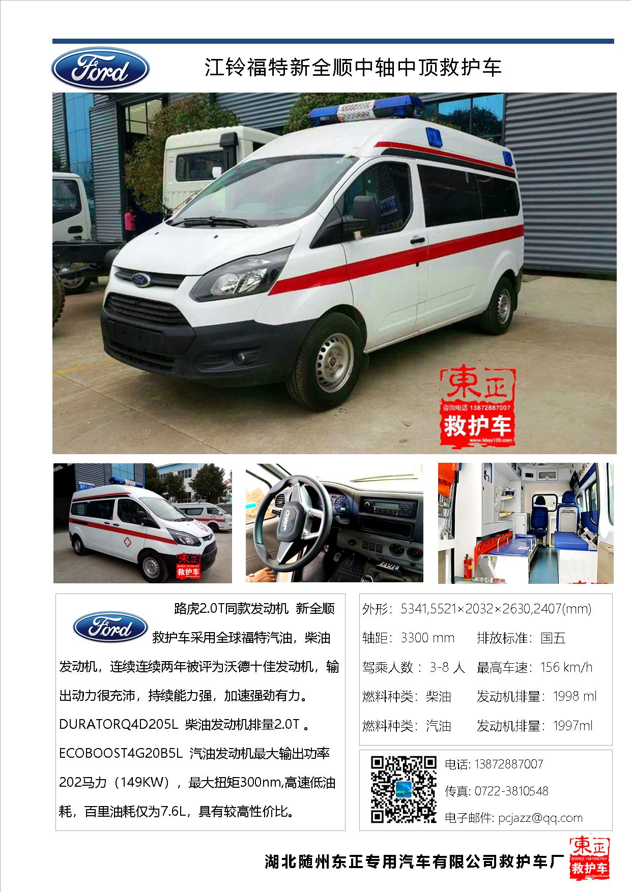 新全順中軸中頂救護(hù)車(chē)V362柴油版